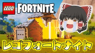 【LEGO Fortnite】これが無料はバグってる！レゴとフォトナの大型コラボで爆誕したゲームのクオリティとボリュームがヤバすぎた！ゆっくり達のフォートナイト part644