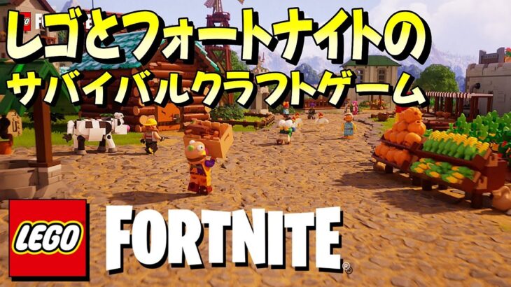 【LEGO Fortnite】「02」レゴとフォートナイトのサバイバルクラフトゲー(無料プレイ)を遊んでみます！オープンワールドサバイバルクラフト【レゴフォートナイト】Epic Games・PCゲーム