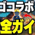 【大冒険の始まり】初心者でも分かるLEGOフォートナイトの楽しみ方を攻略解説！ Part1【フォートナイト/Fortnite】