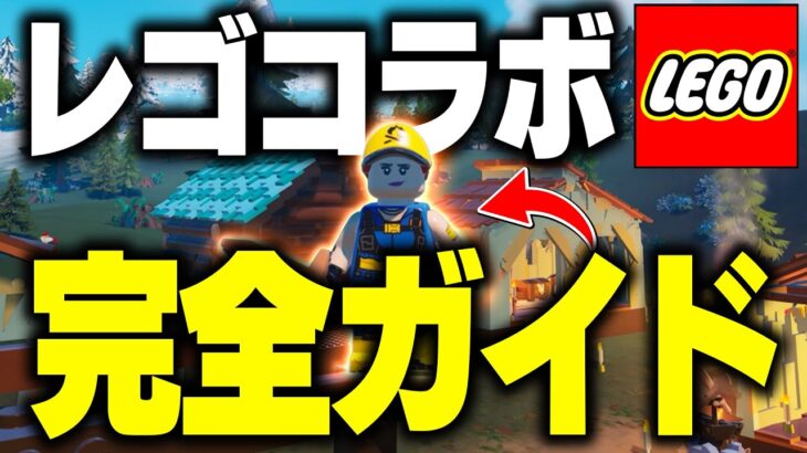 【大冒険の始まり】初心者でも分かるLEGOフォートナイトの楽しみ方を攻略解説！ Part1【フォートナイト/Fortnite】