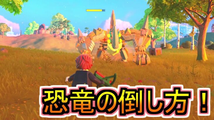 【LEGO解説！】最強モンスター「恐竜（ブルート）」の倒し方について紹介します！！#2【フォートナイト/Fortnite】