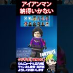 【LEGO】アイアンマンのスキンが手抜き…【フォートナイト/FORTNITE】#shorts