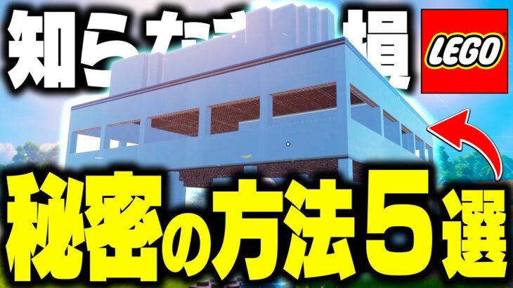 【ガチ】これさえ見れば誰でもLEGOフォートナイトで神建築が作れるようになります【フォートナイト/Fortnite】