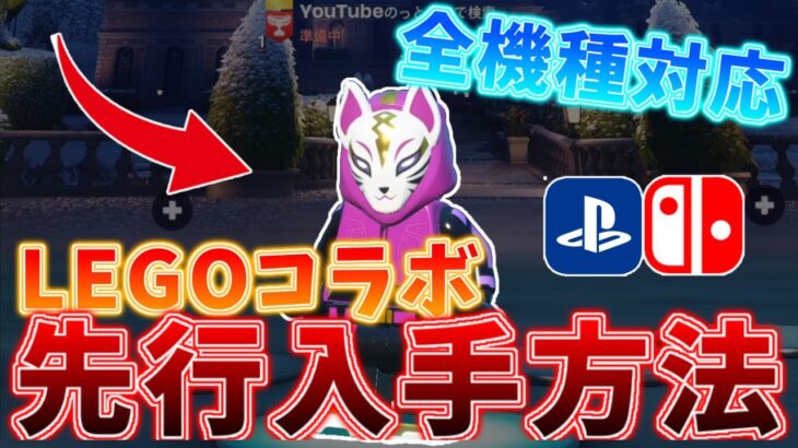 【全機種対応】”LEGOスキン”を先行入手する方法！！【フォートナイト/Fortnite】【ゆっくり解説】