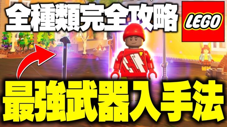 【完全ガイド】初心者でも分かるLEGOフォートナイトで最強の武器を手に入れる方法を攻略解説！Part3【フォートナイト/Fortnite】