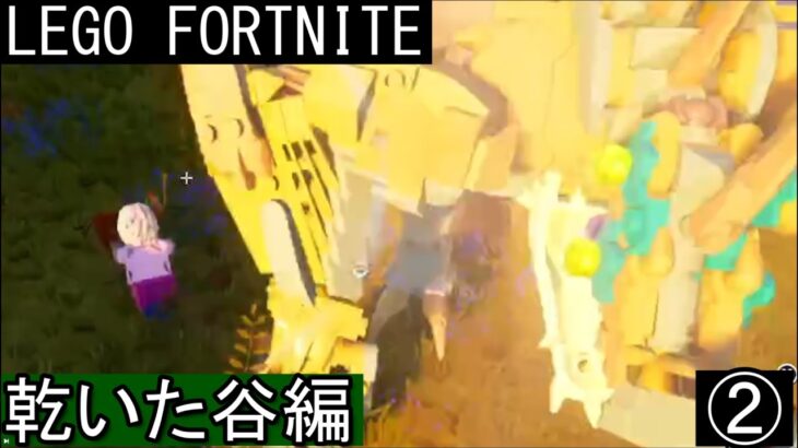 【LEGOフォートナイト】乾いた谷でサバイバルを生き抜く！【fortnite】