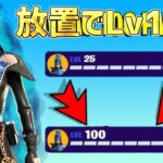 【最速レベル上げ】完全放置でLv100！一瞬で30万XP稼げる神マップを紹介します！【フォートナイト】