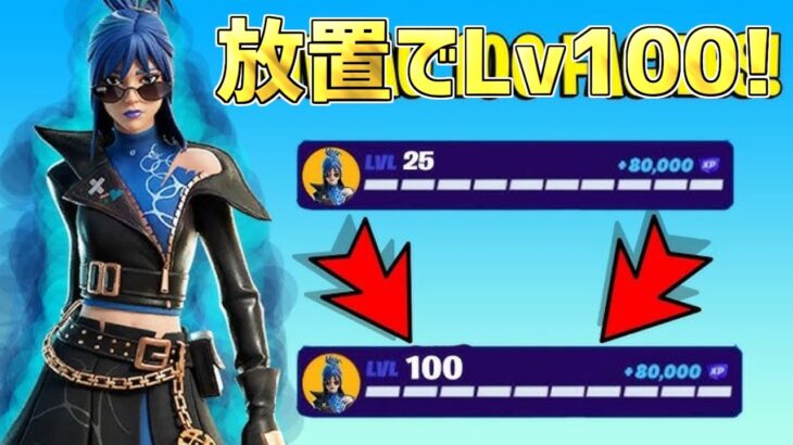 【最速レベル上げ】完全放置でLv100！一瞬で30万XP稼げる神マップを紹介します！【フォートナイト】