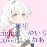 【オリジナルMV】相生/やいり-cover.ねあ