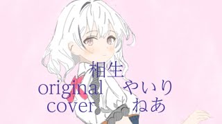 【オリジナルMV】相生/やいり-cover.ねあ