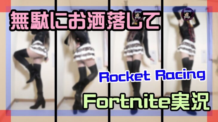 【フォートナイト】無駄にお洒落してランクレーシング攻略ライブ #ロケットレーシング #フォートナイト #MiniSkirt