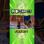 【チャプター５】列車にデカポくれるNPCがいた！？【フォートナイト】