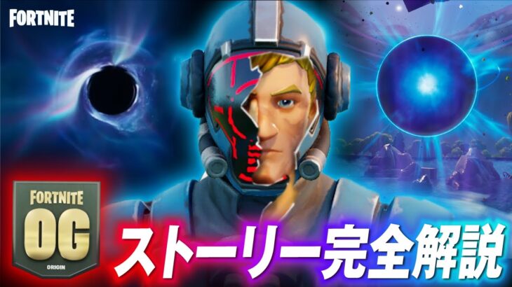 ワンタイム前に見てほしい！シーズンOG・ストーリー完全解説【まとめ】【フォートナイト】