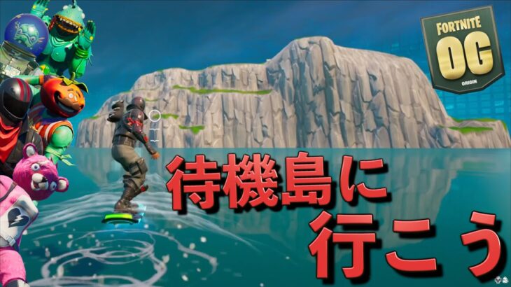 フォートナイトOGの最後にみんなで待機島に行ってみた！【FORTNITE】