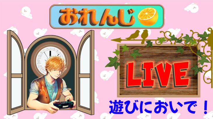 【フォートナイト/参加型】🍊雑談しながらチャレンジ消化🍊初見さん大歓迎🍊誰でも参加OK🍊