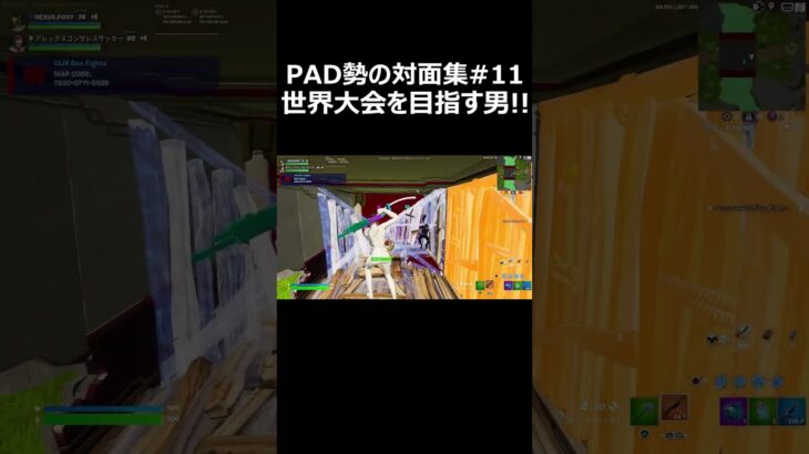 PAD勢の対面集#11 #shorts 【フォートナイト/Fortnite】