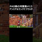 PAD勢の対面集#13 アンリアルランクでクラッチ #shorts 【フォートナイト/Fortnite】