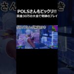 POLSさんもビックリ!! 賞金30万の大会で奇跡のプレイ #shorts 【フォートナイト/Fortnite】