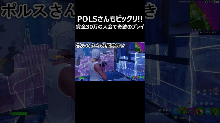 POLSさんもビックリ!! 賞金30万の大会で奇跡のプレイ #shorts 【フォートナイト/Fortnite】