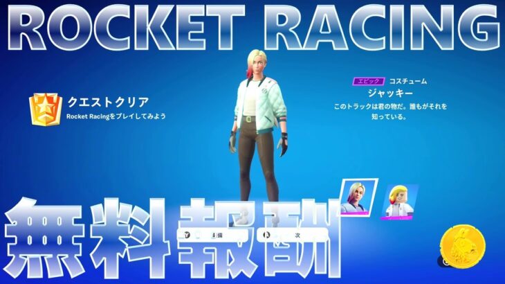 ROCKET RACING 無料スキン #フォートナイト