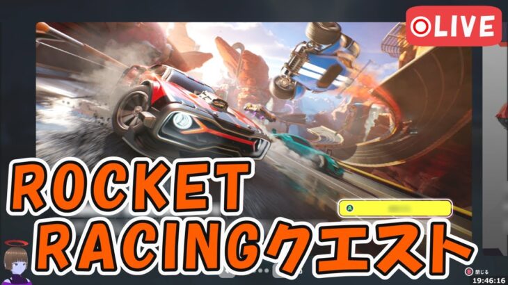 ROCKET RACINGをプレイしてみよう！クエスト攻略【フォートナイト/Fortnite】