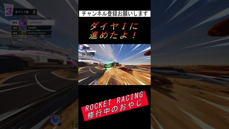 ROCKET RACINGでおやじがどこまで進めるかチャレンジNo2！ #shorts  #fortnite  #フォートナイト #ロケットレーシング