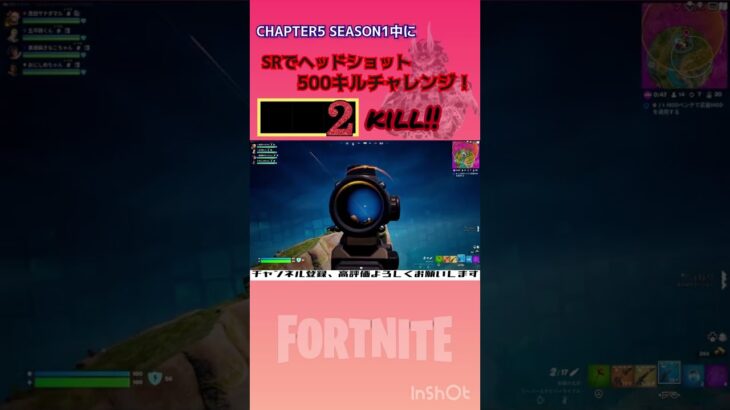 SRでヘッドショット500キルチャレンジ！【フォートナイト/FORTNITE】 #shorts