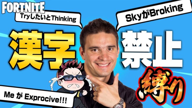 【縛りフォトナ】実況者として終了！日本語ほぼ封印！激ムズ「漢字禁止縛り」にTRY【たいあわ】