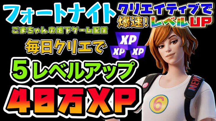 【フォートナイト５レベルUP】［放置］銃連射放置で限界まで経験値を稼ぐ方法！簡単なチャレンジのあと半放置でレベル上げ！暗証番号教えます【FORTNITEクリエイティブでレベル上げ無限XP】