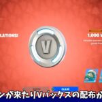 【フォートナイト】無料でスキンが貰えたりVバックスの配布が来る！？そしてレゴスキンや限定モードが来る！！