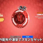 【フォートナイト】Vバックスの配布やコラボスキンを激安でゲットできる！！そしてショップで販売されなかったアイテムがあったんだけど…