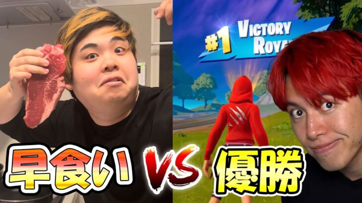 巨大ステーキ食べきる VS ゲームで勝利　どっちが早い！？【フォートナイト】