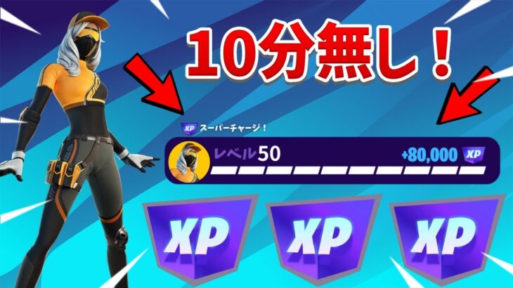 【レベル上げ無限XP】10分待機なし！！完全放置で出来る、レベルが爆上がりする神マップ！！【フォートナイト】【無料スキン】【ランウェイレーサー】