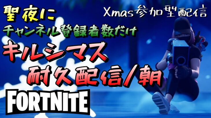 【フォートナイト】Xmas配信はチャンネル登録者の数だけキルシマス耐久配信！！朝の部　参加型ゼロビルド　23/12/24 【ゲーム実況】