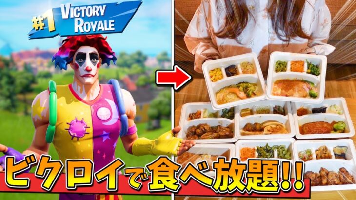 ビクロイしたら「弁当食べ放題」のフォートナイトが最高すぎたｗｗｗｗｗ【fortnite】