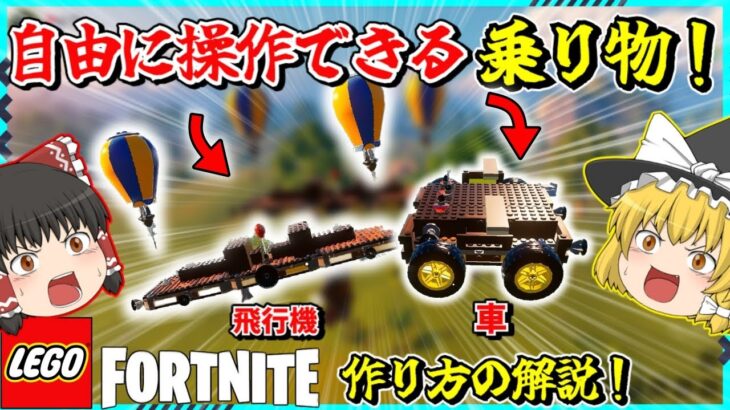 【フォートナイト】左右の操作ができる飛行機と車が凄すぎた！作り方の解説！【ゆっくり実況/fortnite/フォトナ/レゴ/レゴフォートナイト】