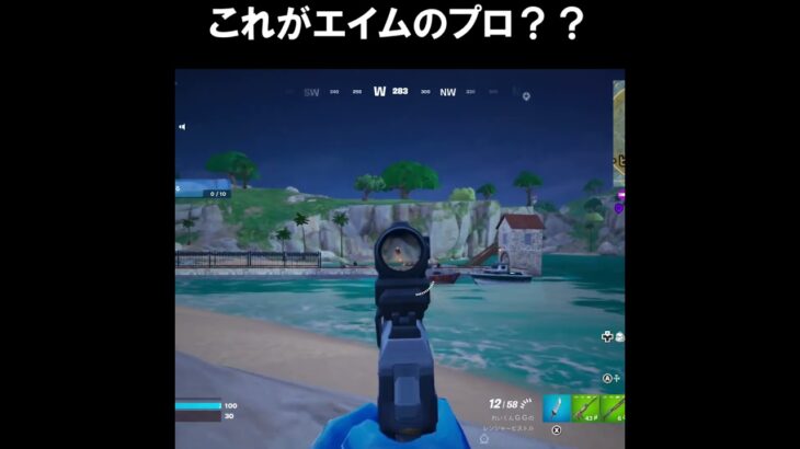 スコープでエイムがプロになったらしいｗｗｗ【フォートナイトfortnite】 #shorts