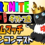 フォートナイト参加型【ギフトつき】「フォートナイト/フォトナ/fortnite」「LIVE/ライブ配信」🔴カスタムマッチ🔴鬼ごっこ🔴スキンコンテストやります。