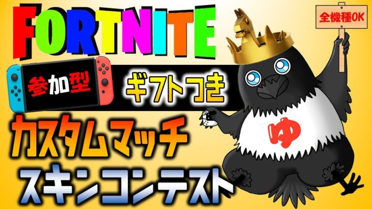 フォートナイト参加型【ギフトつき】「フォートナイト/フォトナ/fortnite」「LIVE/ライブ配信」🔴カスタムマッチ🔴鬼ごっこ🔴スキンコンテストやります。