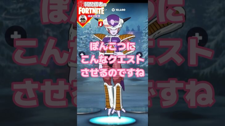 やさしくしてね♡ #フォートナイト#fortnite#shorts#tiktok#filmora#ライブ#ぽんこつ#ぼっち#チャプター5#エンジョイ#クエスト#ウィークリー#攻略#レベル上げ