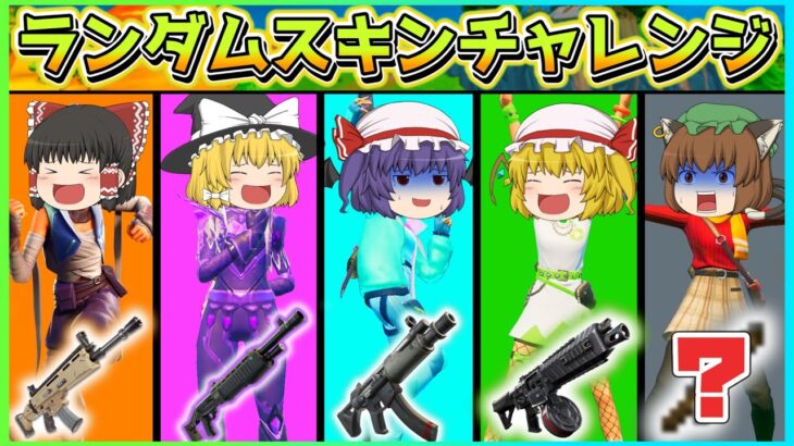 【強化版！】ランダムスキンチャレンジ＋ランダムツルハシチャレンジを合わせた鬼畜縛りをやってみた！！【フォートナイト】【ゆっくり実況】ゆっくり達の世界を変えられるほどの力を手に入れる旅part109