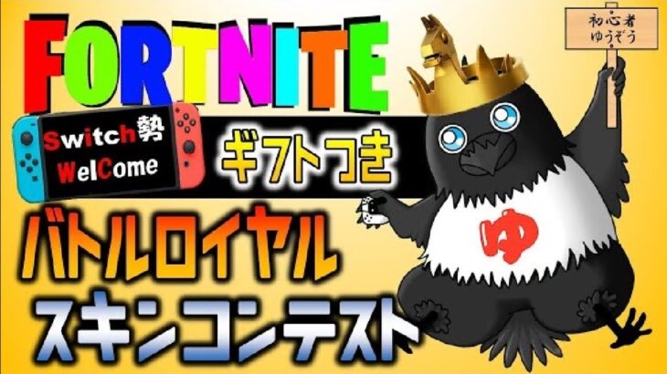 フォートナイト参加型【ギフトつき】#shorts #フォートナイト #fortnite  #ゆっくり実況 #epicpartner #youtubeshorts