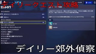 ［フォートナイト世界を救え］「デイリークエスト攻略」郊外偵察編