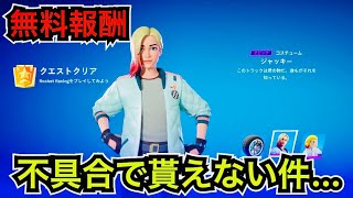 【新スキン】クエストの無料報酬『ジャッキー』の入手方法【フォートナイト】ロケットレーシング ランクの不具合や今日のアイテムショップの紹介も…