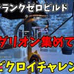 ランクマッチで全メダリオン集めてビクロイチャレンジ！【フォートナイト】 #フォートナイト #ゼロビルド #ランク