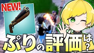 新しく出た最強武器はプロ以外でも扱えるのか試してみた！【フォートナイト】