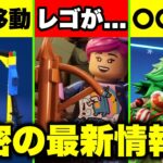 【レゴフォートナイト】最新情報！ついにレゴにも無料スキンが続々登場！今後追加されるヤバいアイテムも明らかに【リーク情報】【解説】