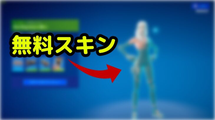 無料スキンの貰い方教えます【フォートナイト】