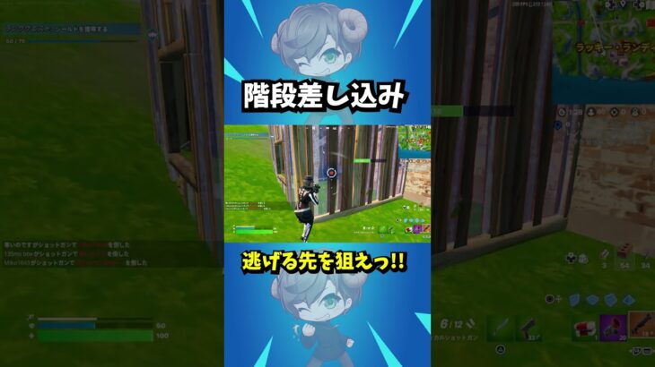 階段差し込み→逃げる先を狙おう！【フォートナイト】