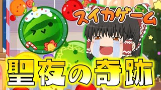 【ゆっくり実況】クリスマスイカゲームで聖夜に奇跡が起きる！！みんなに小さな幸せが訪れますように☆